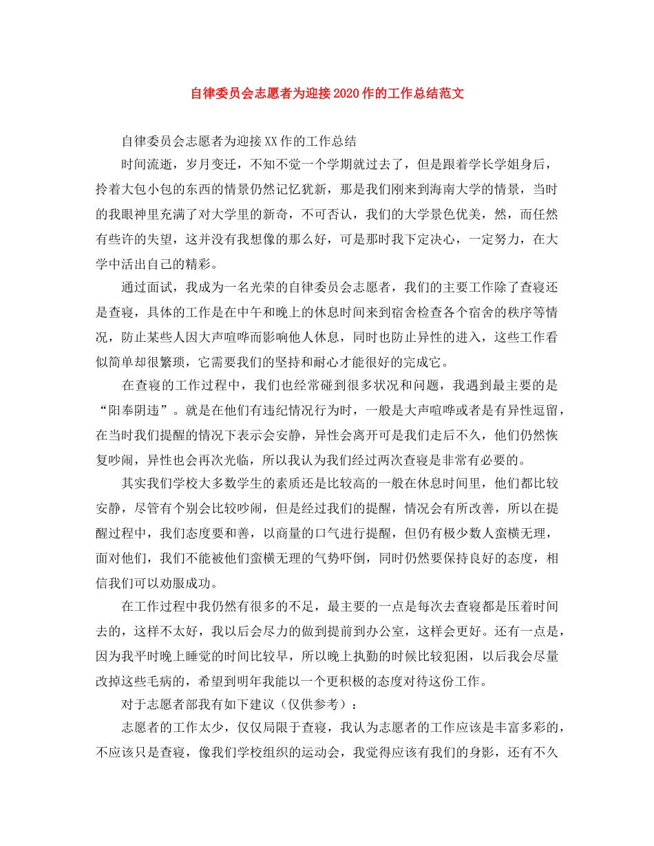 自律委员会志愿者为迎接2020作的工作总结范文 _第1页