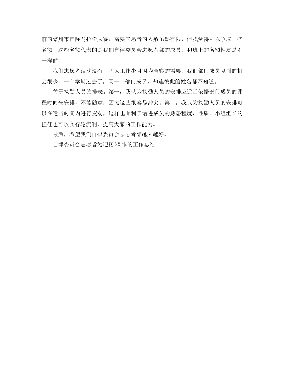 自律委员会志愿者为迎接2020作的工作总结范文 _第2页