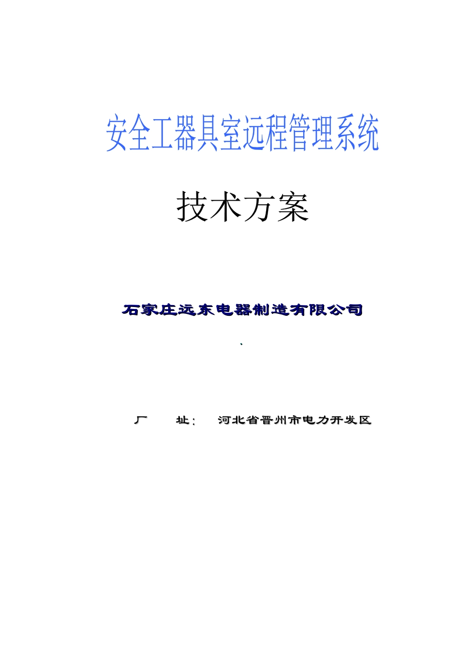 安全工具室技术方案_第1页