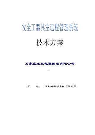 安全工具室技术方案