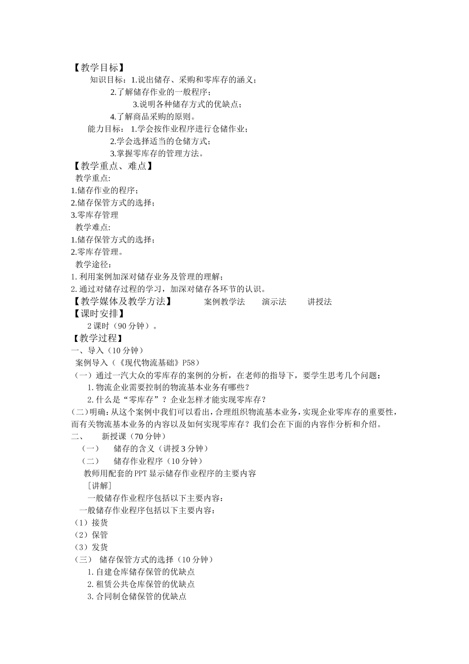 物流储存业务教案_第1页