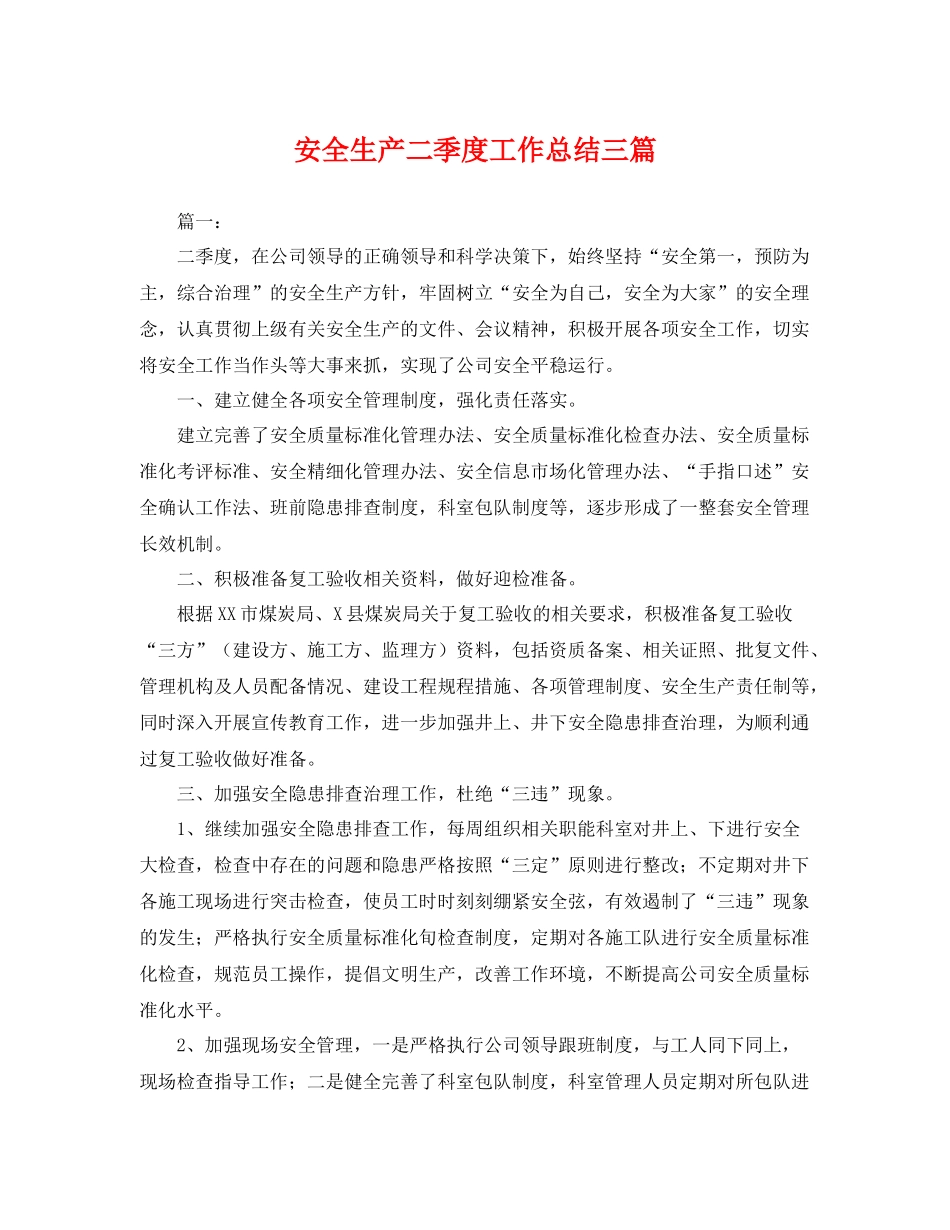 安全生产二季度工作总结三篇 _第1页