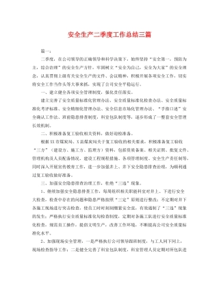 安全生产二季度工作总结三篇 