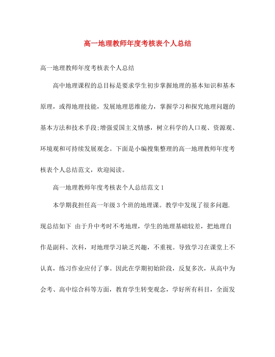 高一地理教师年度考核表个人总结 _第1页