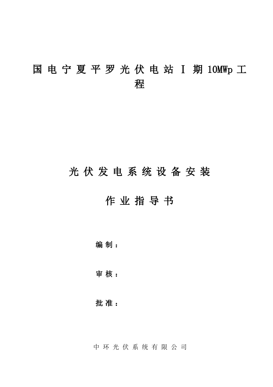 光伏发电系统设备安装(DOC10页)_第1页