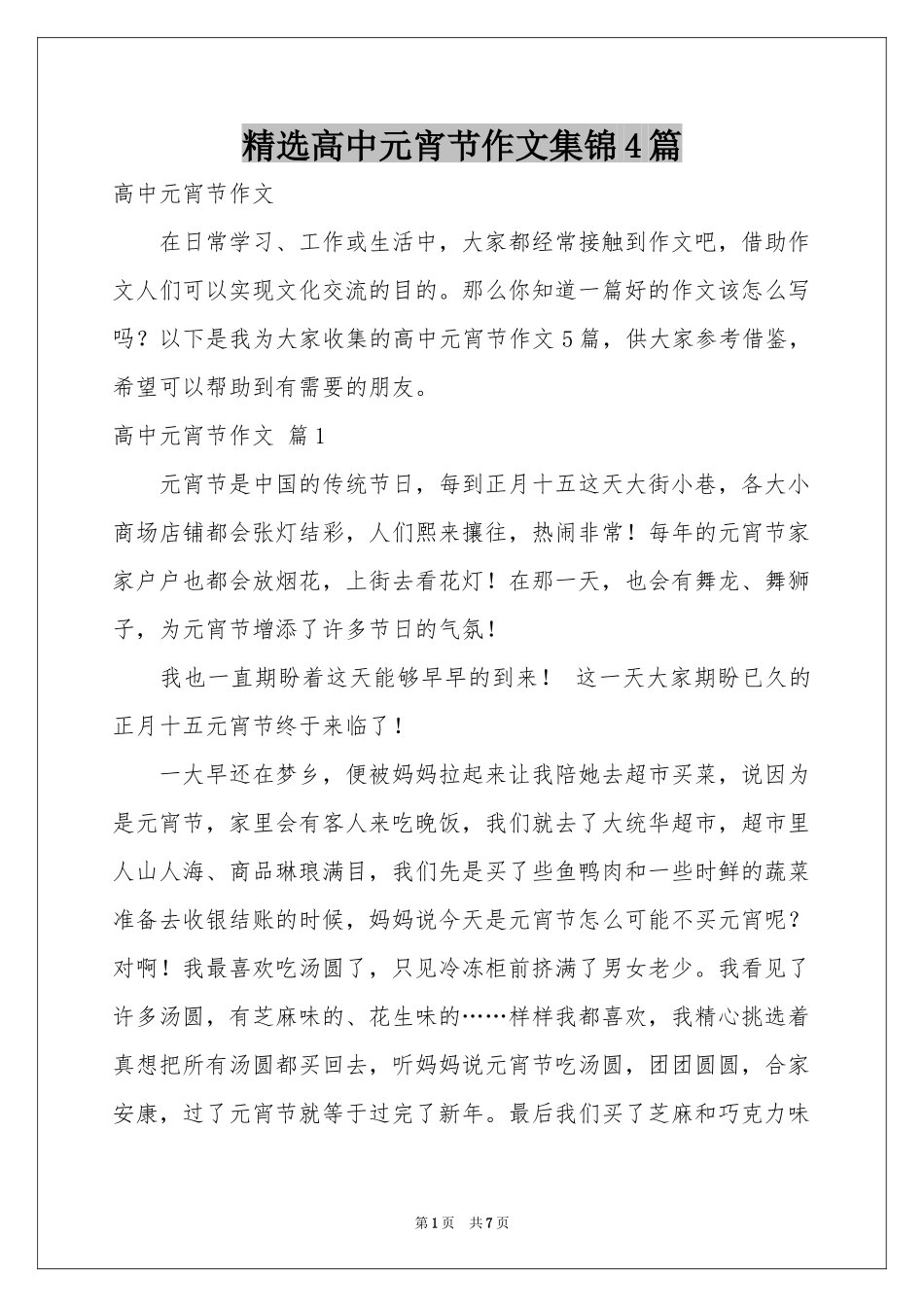 高中元宵节作文集锦4篇_第1页