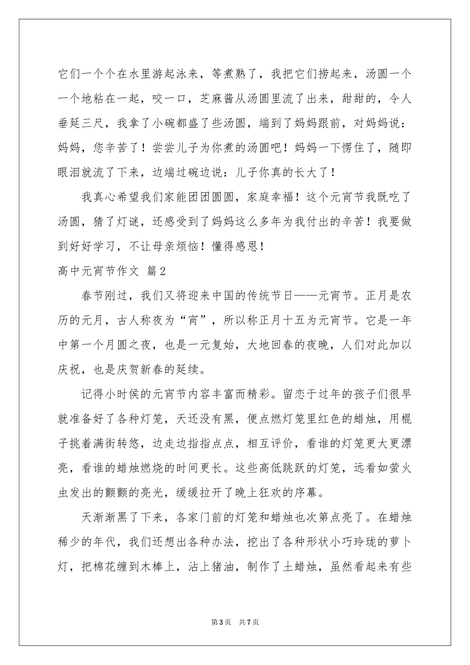 高中元宵节作文集锦4篇_第3页