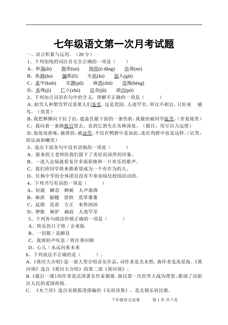 中江县2014年春第一学月7语文试卷_第1页