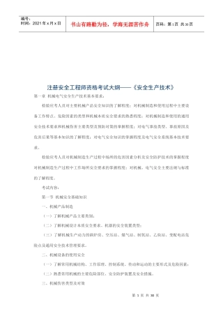 注册安全工程师资格考试之安全生产技术