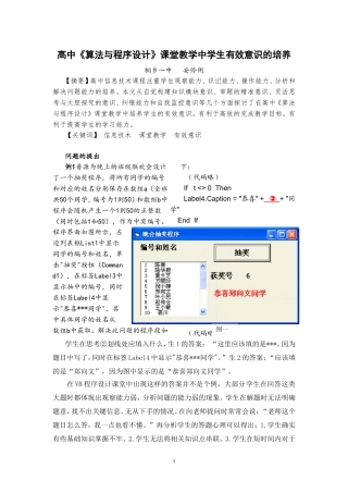 A410-桐乡一中-安伶俐-高中《算法与程序设计》课堂教学中学生有效意识的培养