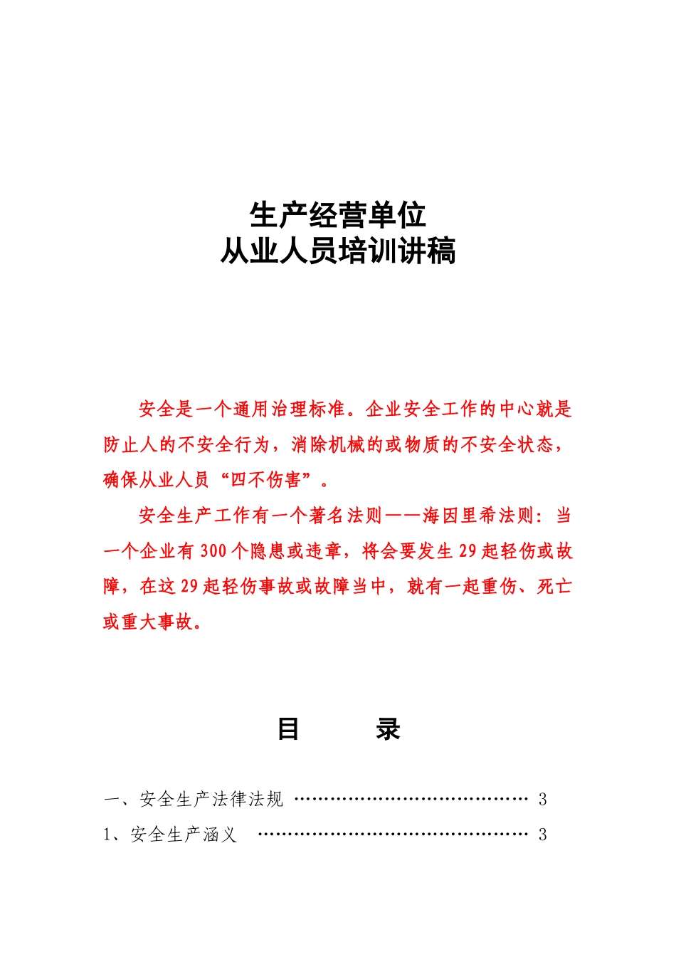 生产经营单位从业人员培训讲稿_第1页