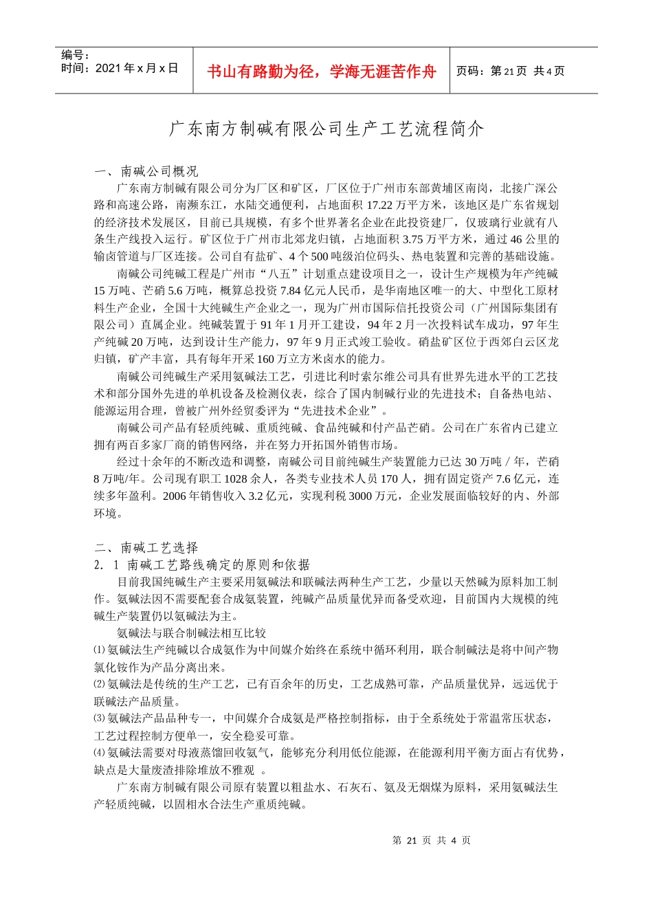 广东南方制碱有限公司生产工艺流程简介_第1页