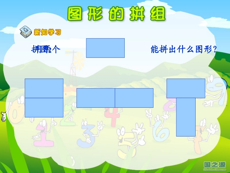 人教版一年级数学下册《图形的拼组》PPT课件_第2页