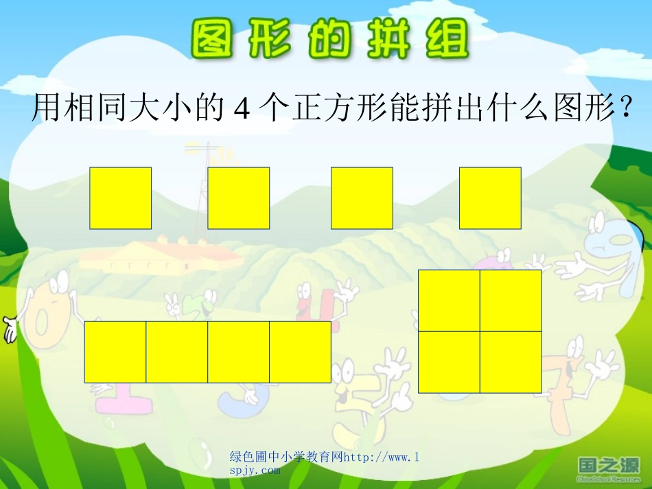人教版一年级数学下册《图形的拼组》PPT课件_第3页