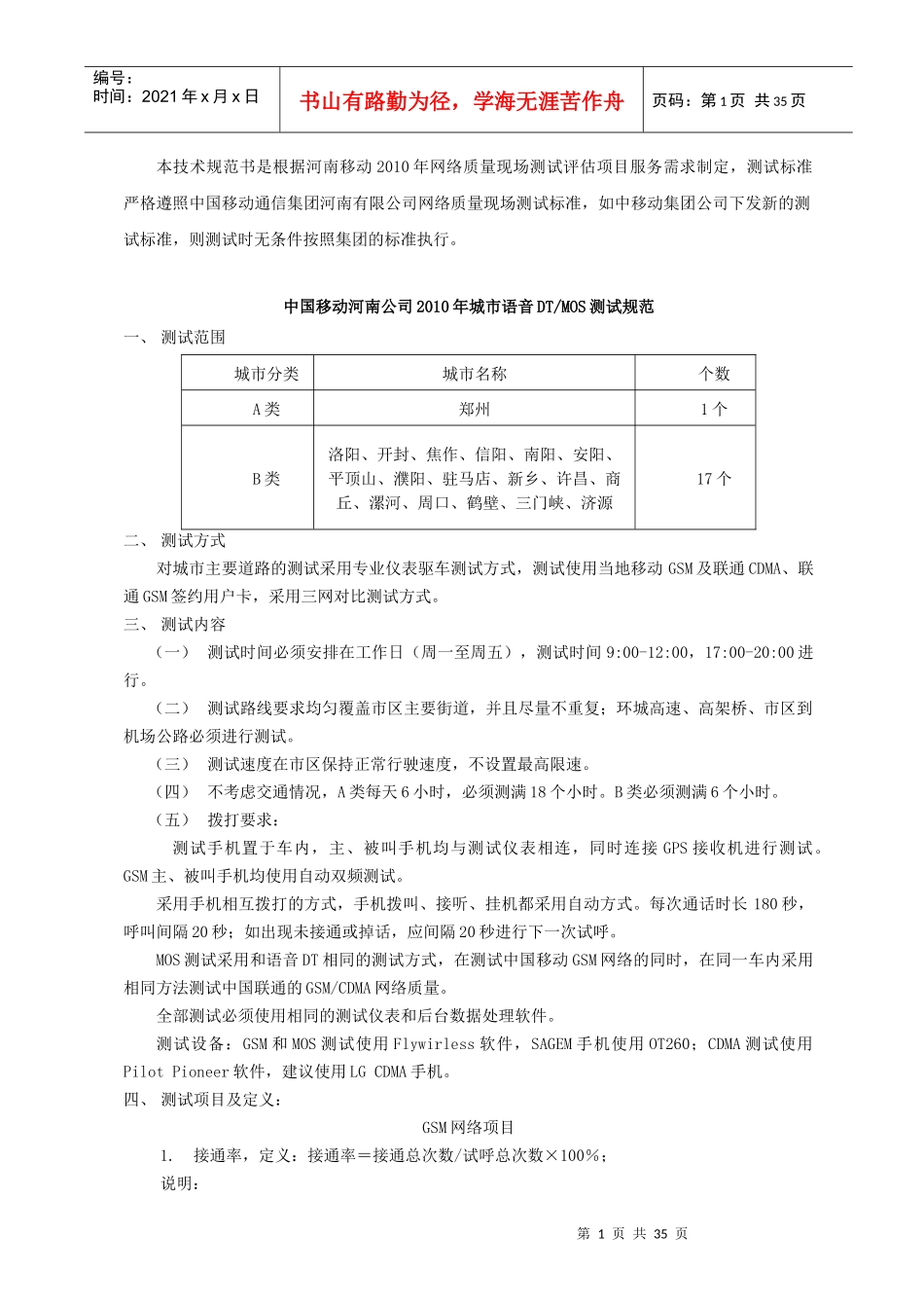 XXXX年中国移动通信集团河南有限公司三方测试技术规范书(doc 37)_第1页
