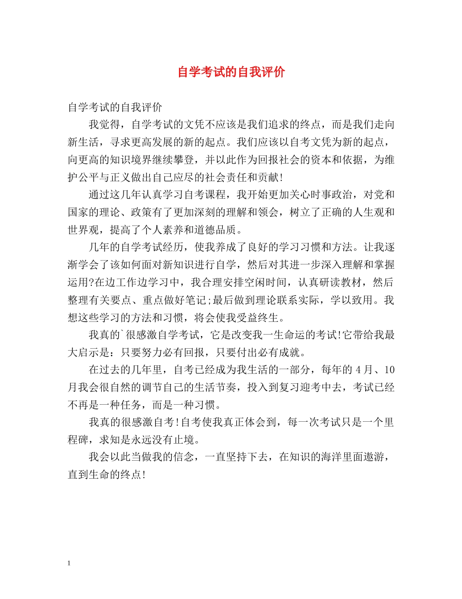 自学考试的自我评价 _第1页