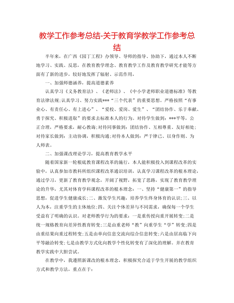 教学工作参考总结-关于教育学教学工作参考总结 _第1页