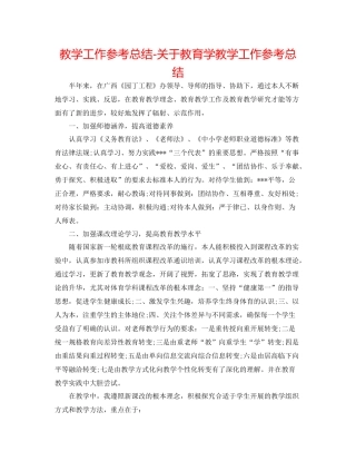 教学工作参考总结-关于教育学教学工作参考总结 