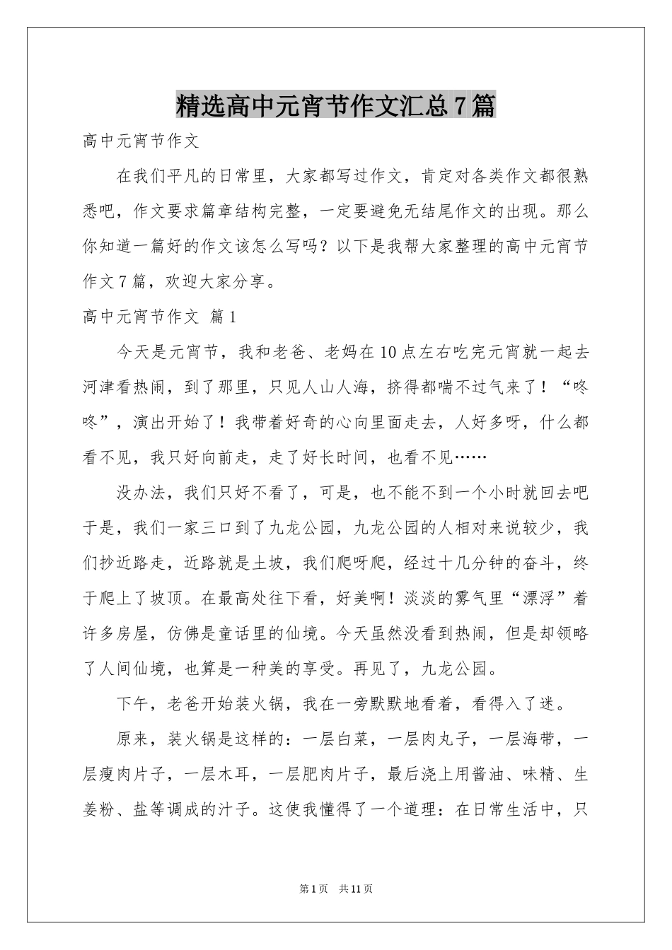 高中元宵节作文汇总7篇_第1页