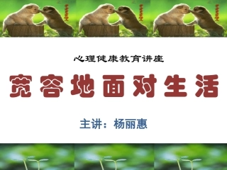 宽容的面对生活