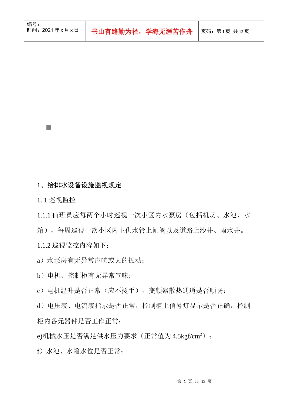 FW-SBG202A设备设施运行监视相关规定_第1页