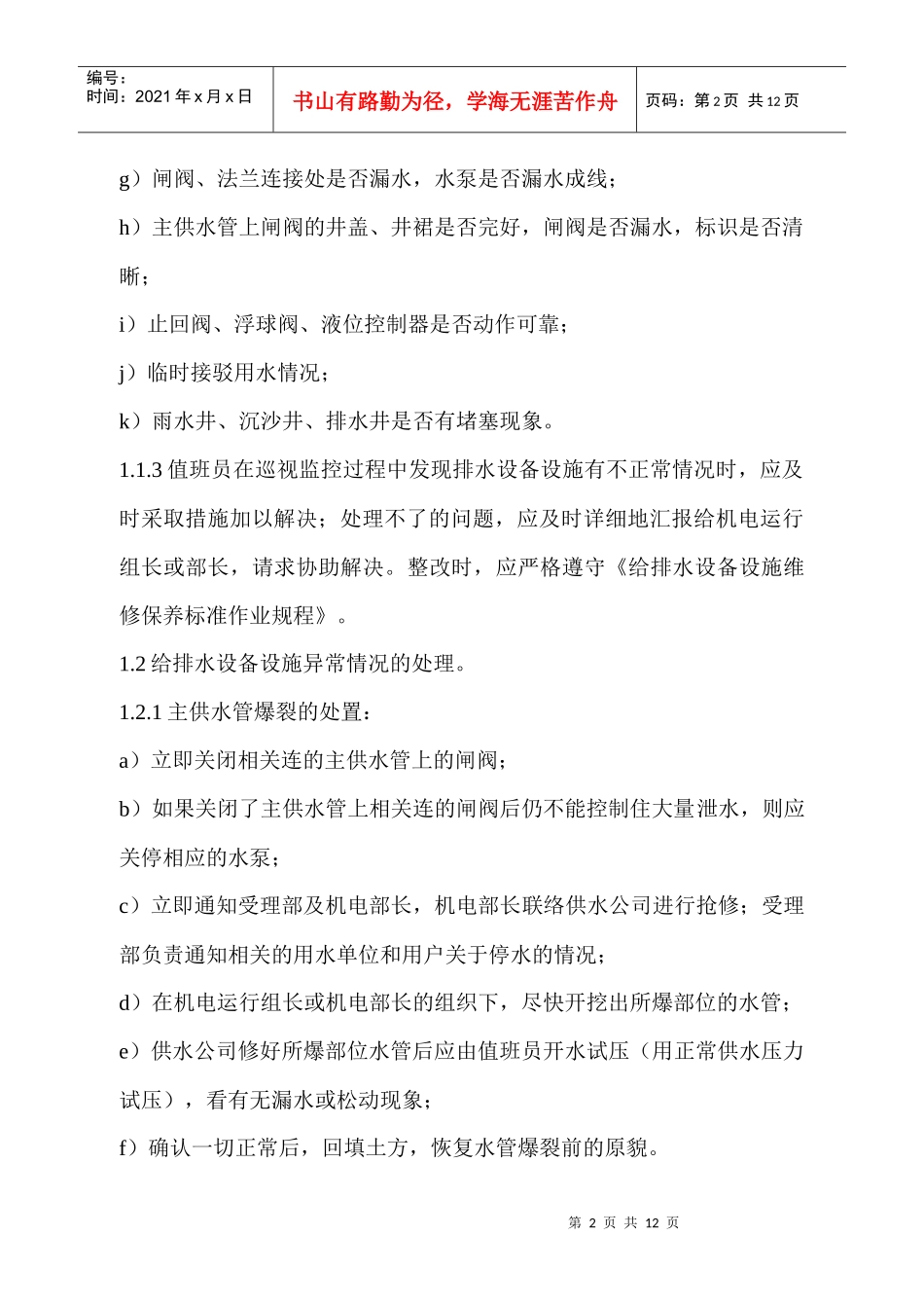 FW-SBG202A设备设施运行监视相关规定_第2页