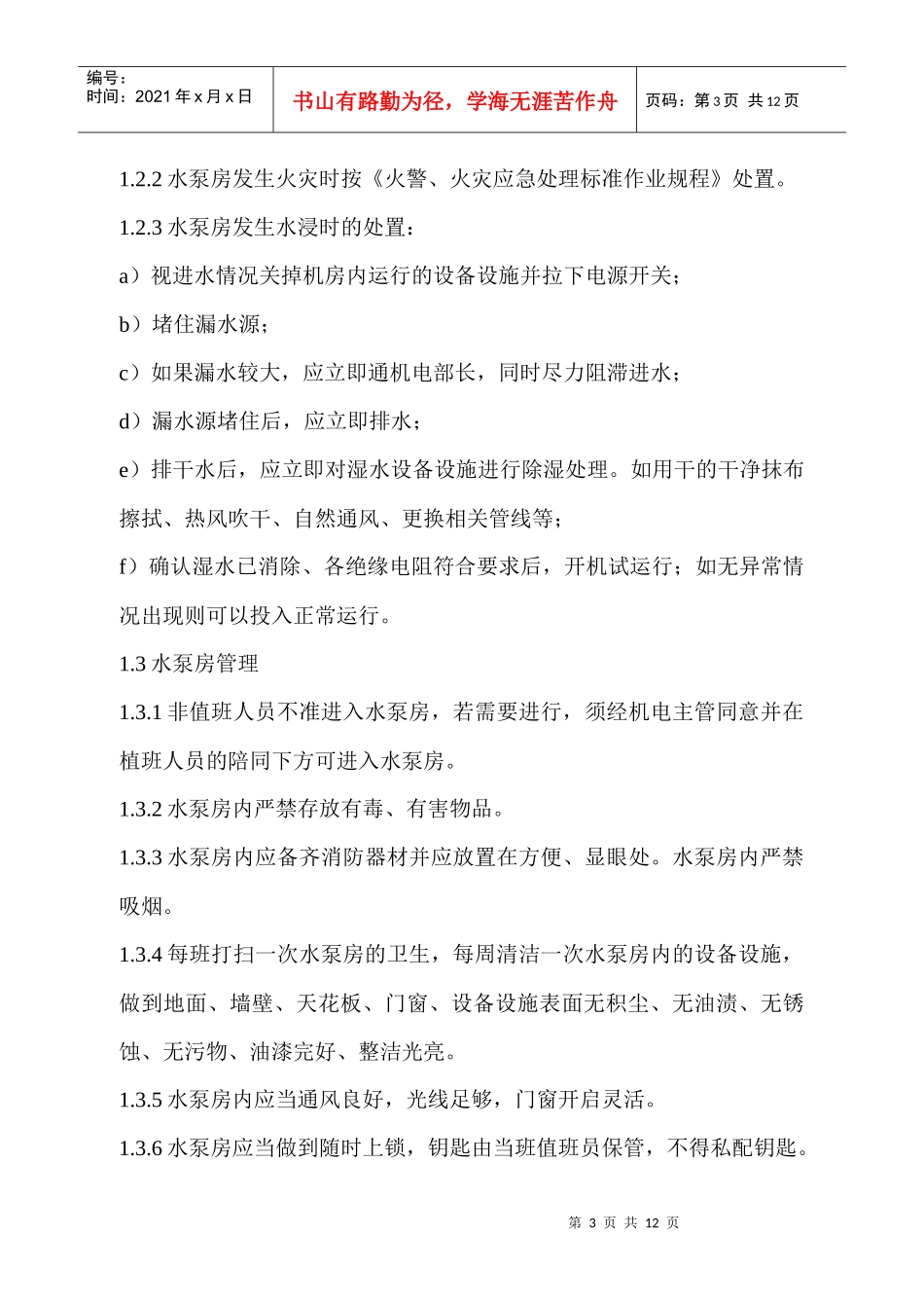 FW-SBG202A设备设施运行监视相关规定_第3页