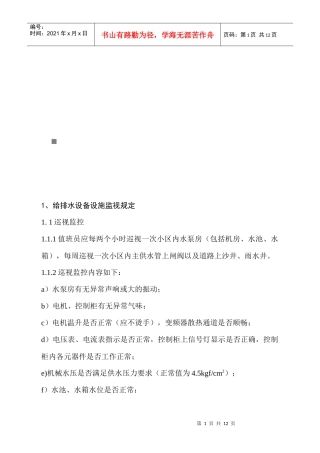 FW-SBG202A设备设施运行监视相关规定