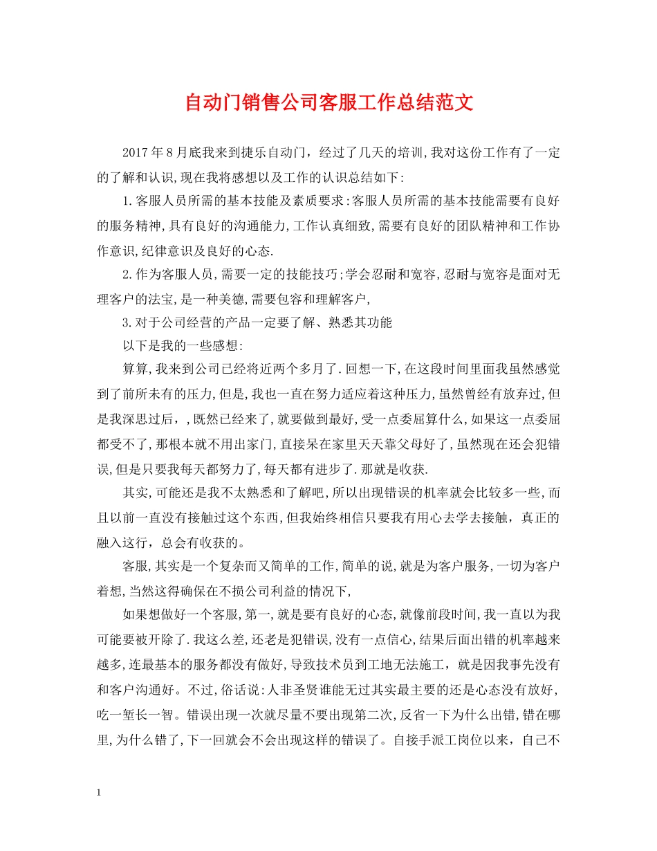 自动门销售公司客服工作总结范文 _第1页