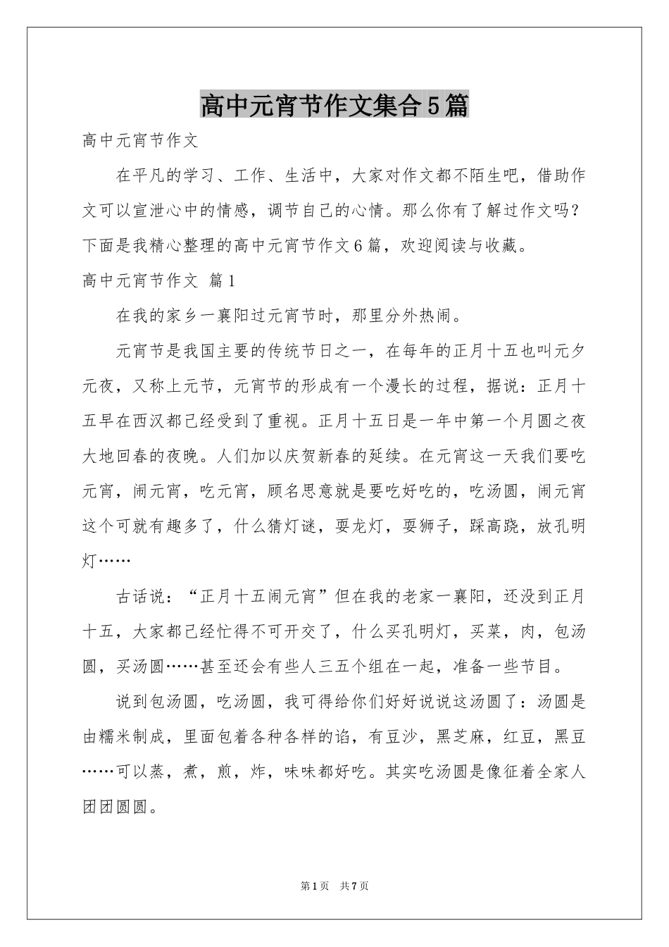 高中元宵节作文集合5篇_第1页