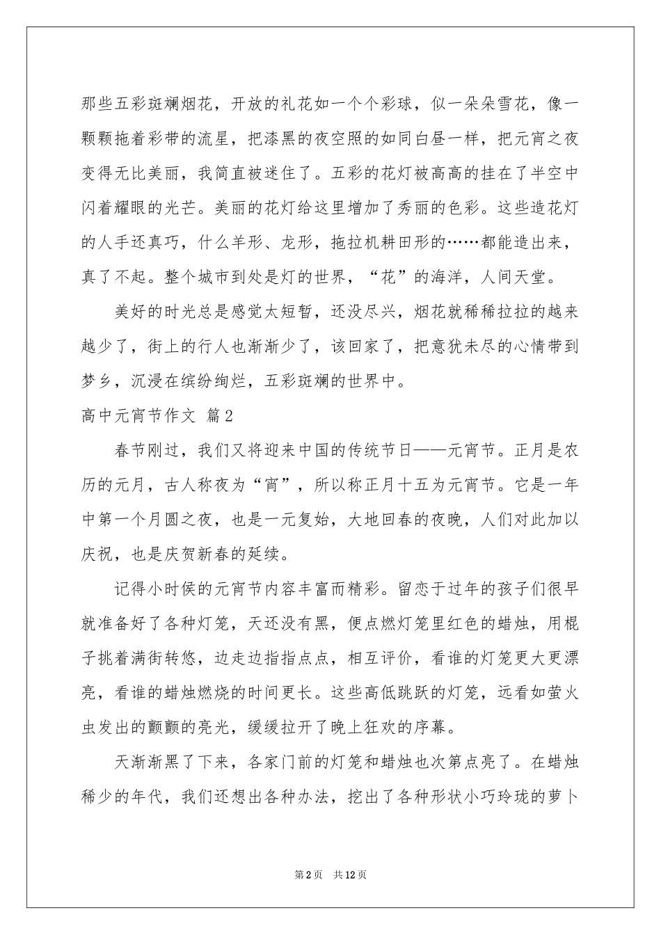 高中元宵节作文汇总八篇_第2页