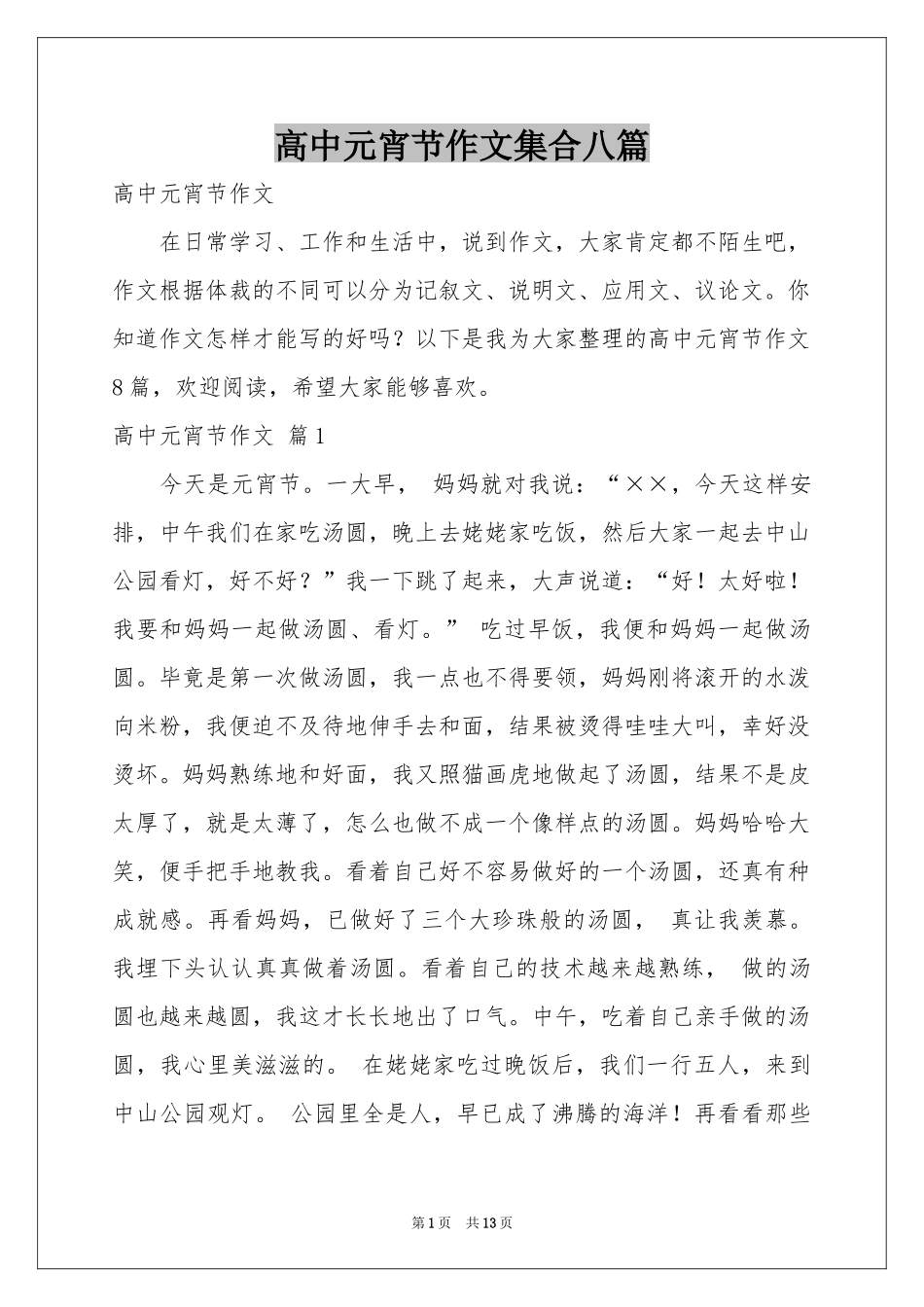 高中元宵节作文集合八篇_第1页