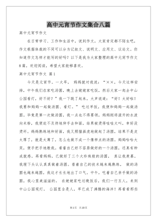 高中元宵节作文集合八篇