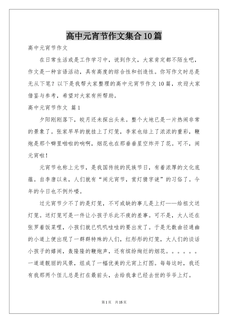 高中元宵节作文集合10篇_第1页
