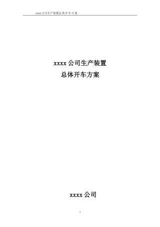 化工项目试生产方案模版(DOC31页)