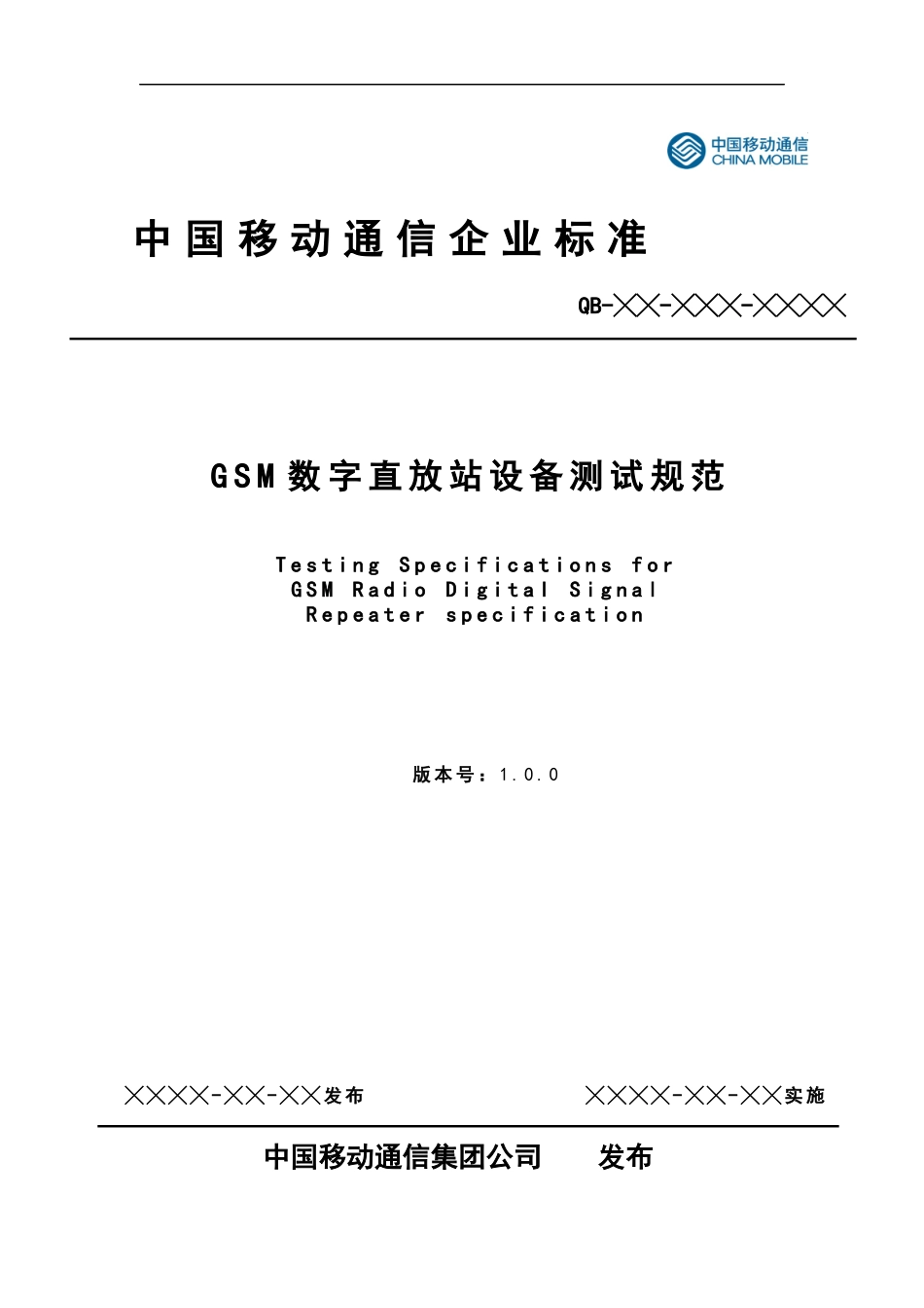 GSM数字直放站设备测试规范V100_第1页