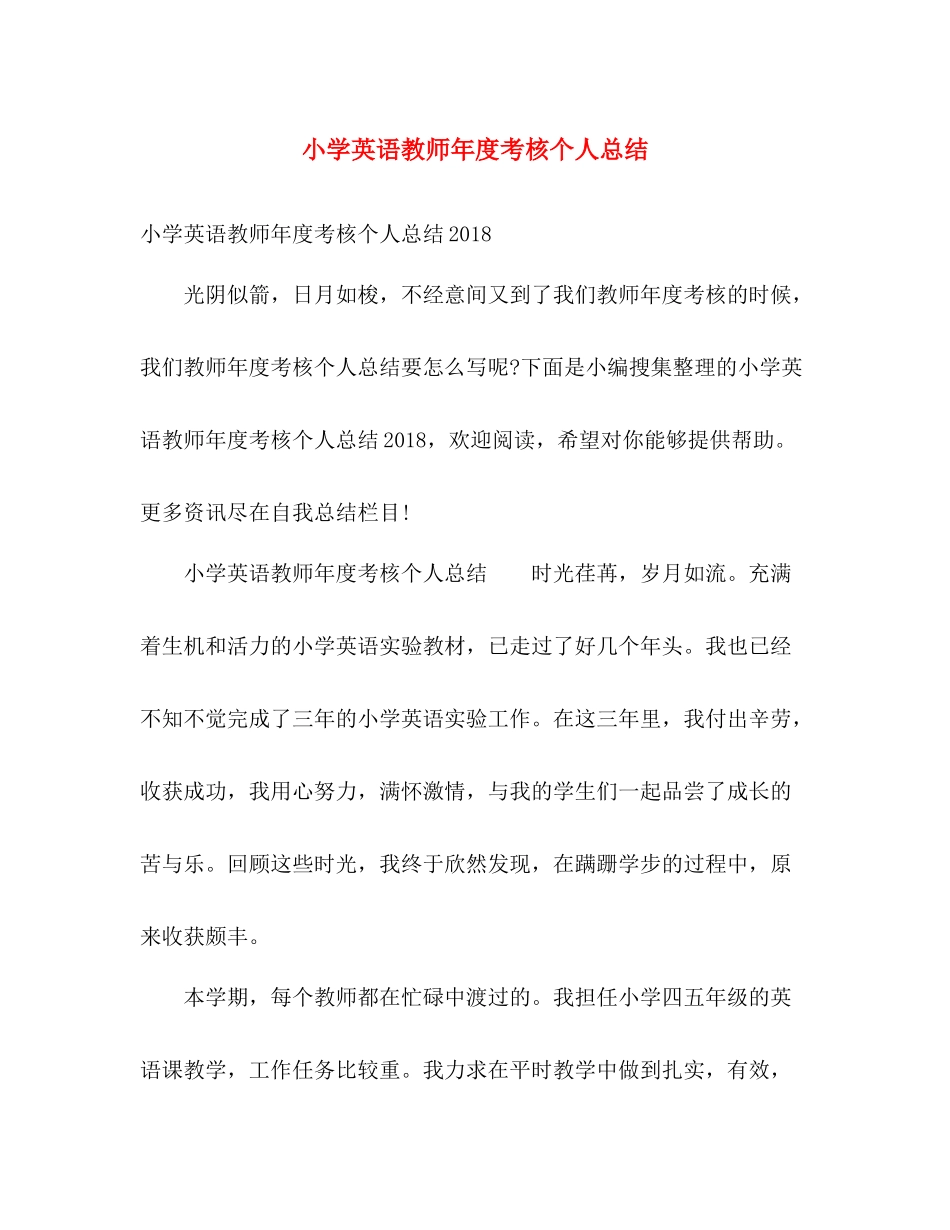小学英语教师年度考核个人总结 _第1页