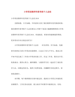 小学英语教师年度考核个人总结 