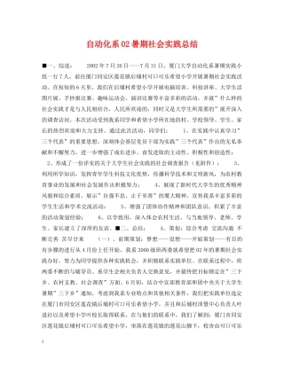 自动化系02暑期社会实践总结 