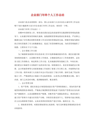 企业部门年终个人工作总结 