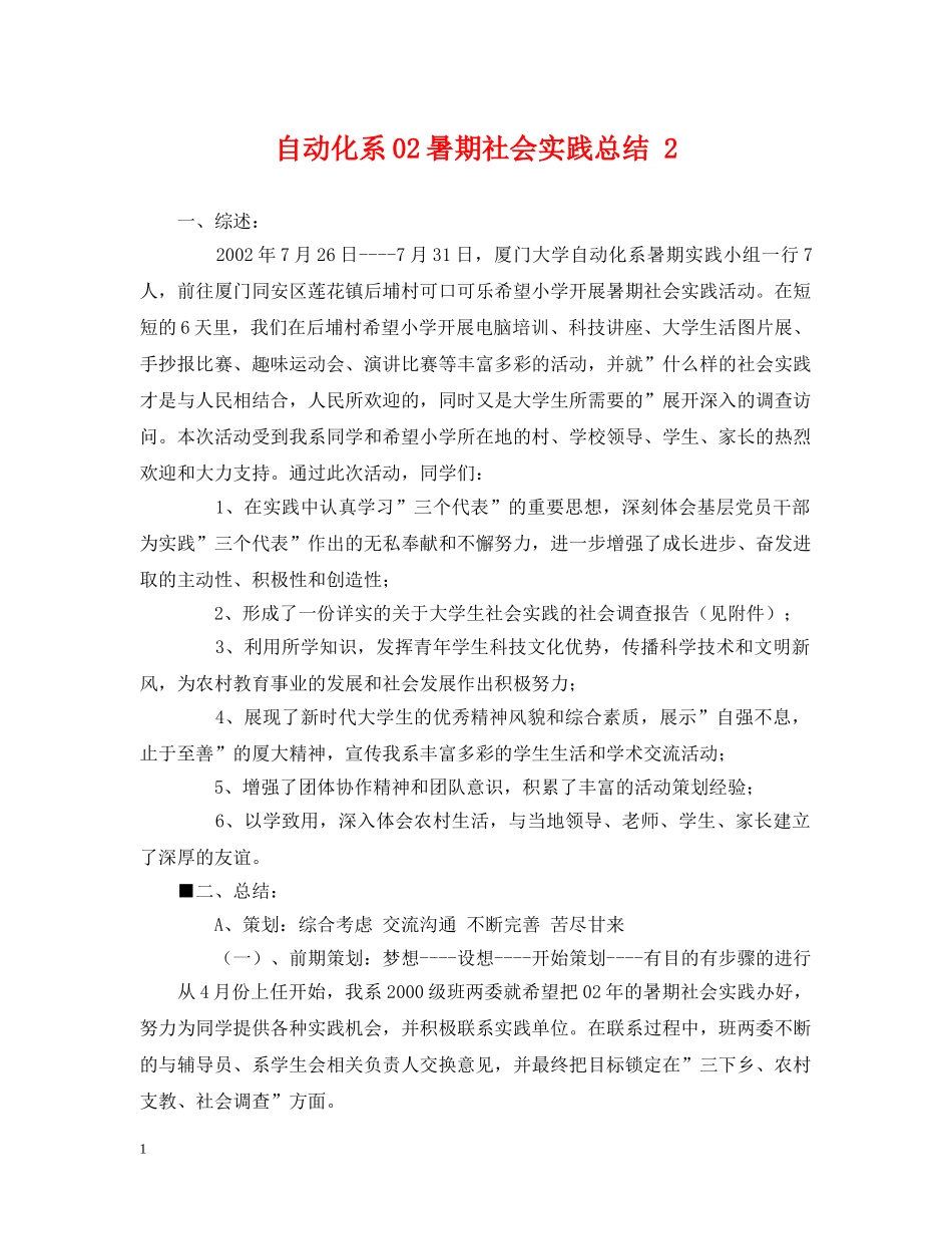自动化系02暑期社会实践总结 2 _第1页