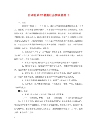 自动化系02暑期社会实践总结 2 