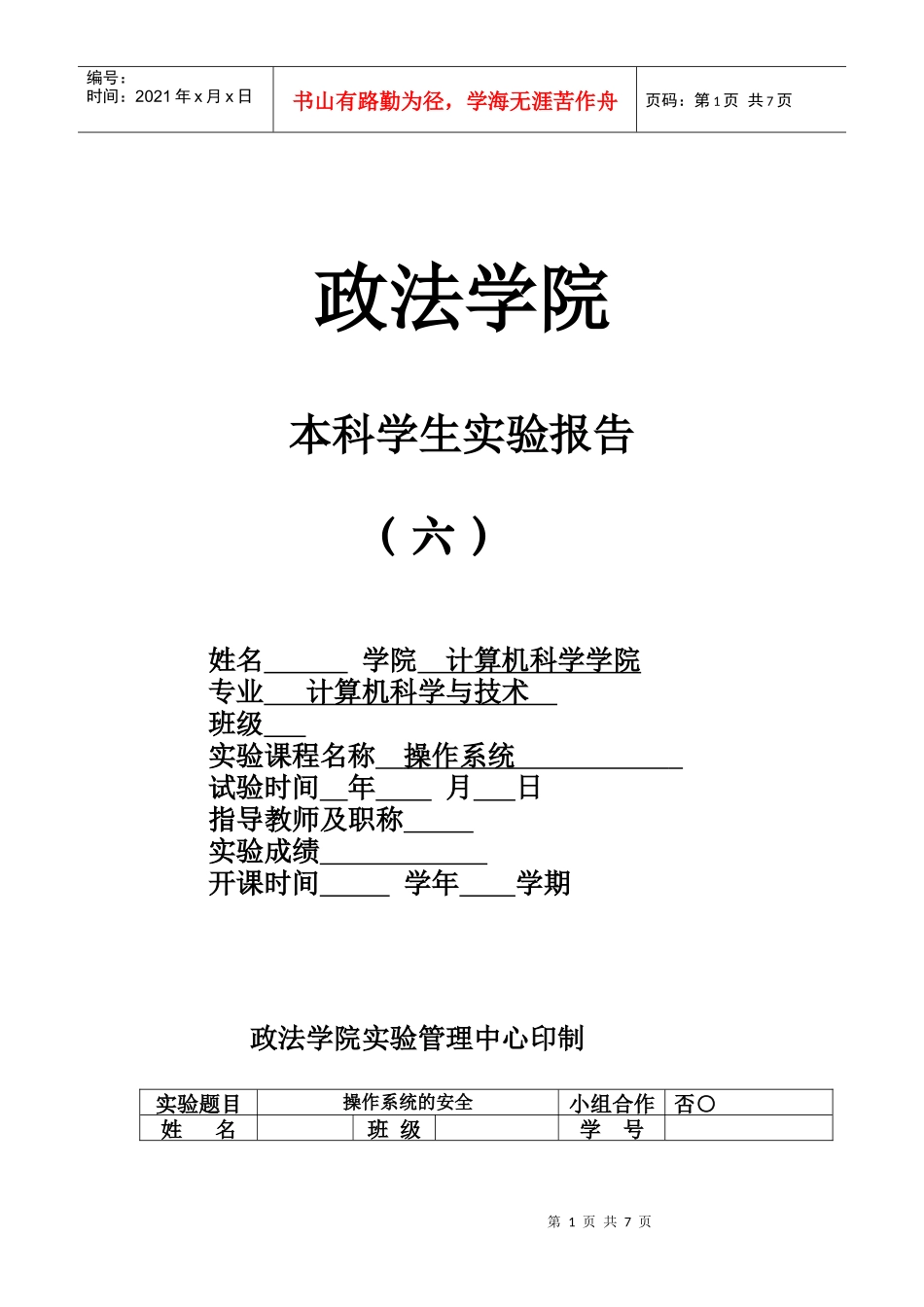 实验六 操作系统的安全_第1页
