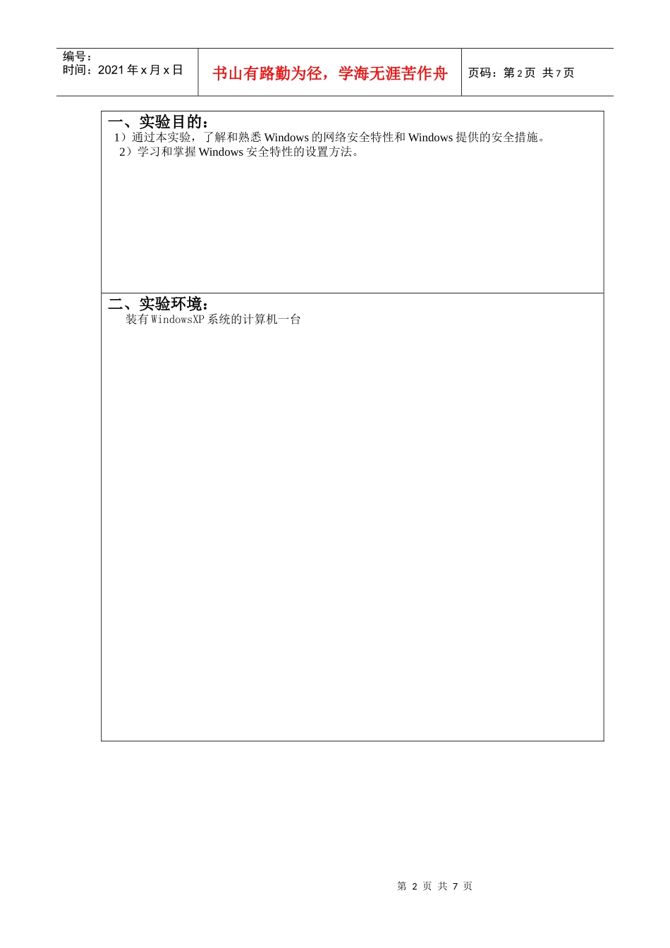 实验六 操作系统的安全_第2页