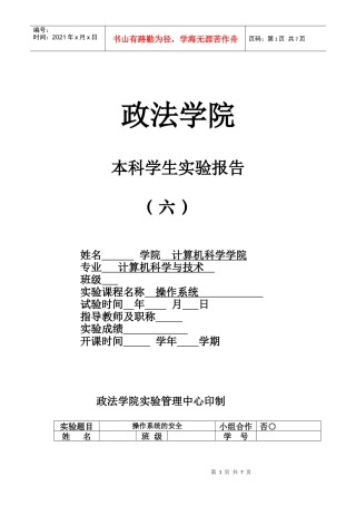 实验六 操作系统的安全