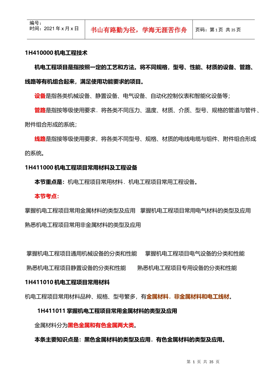 机电工程技术_第1页