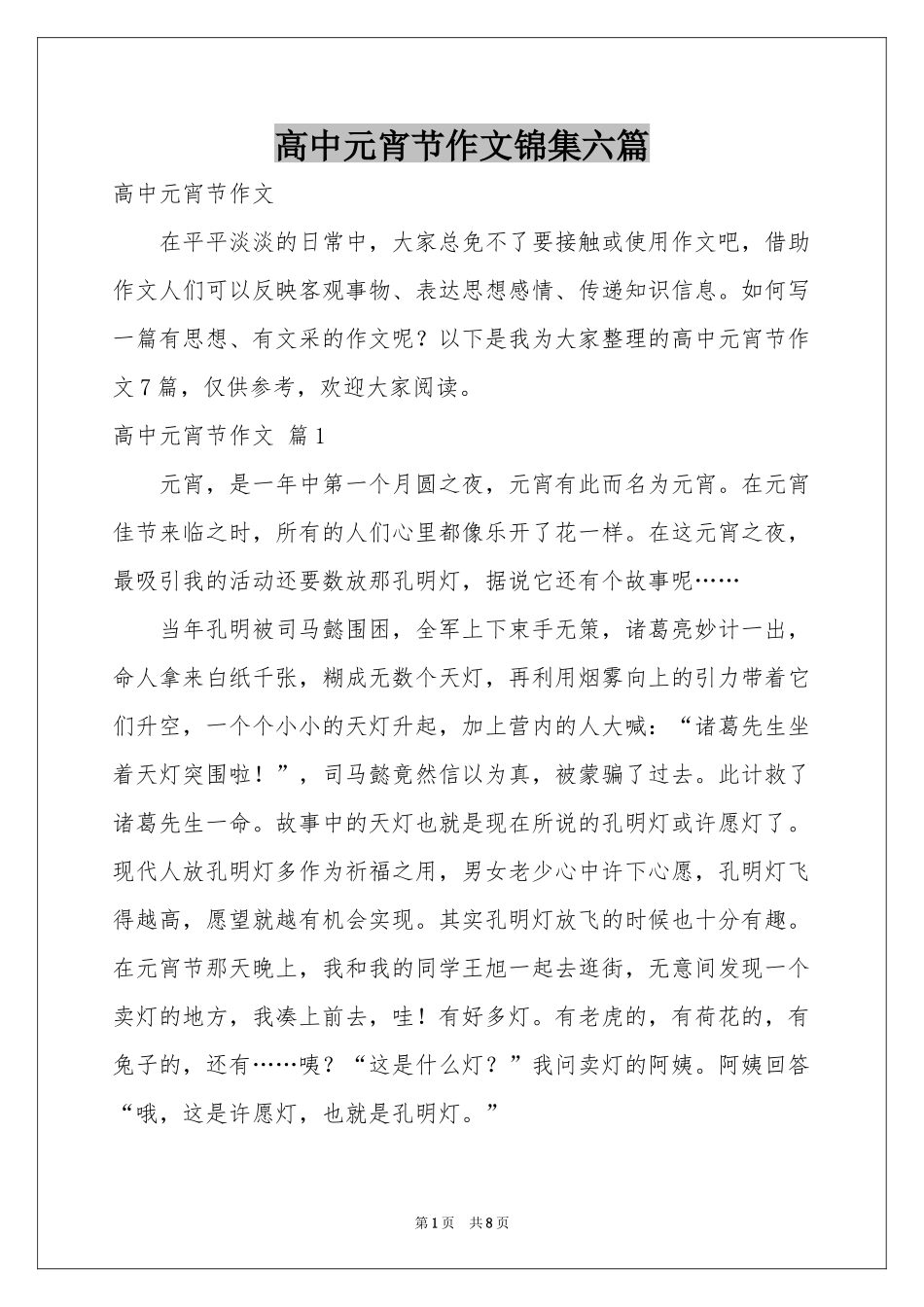 高中元宵节作文锦集六篇_第1页