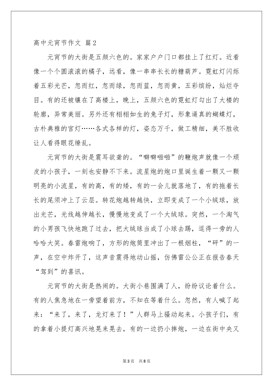 高中元宵节作文锦集六篇_第3页
