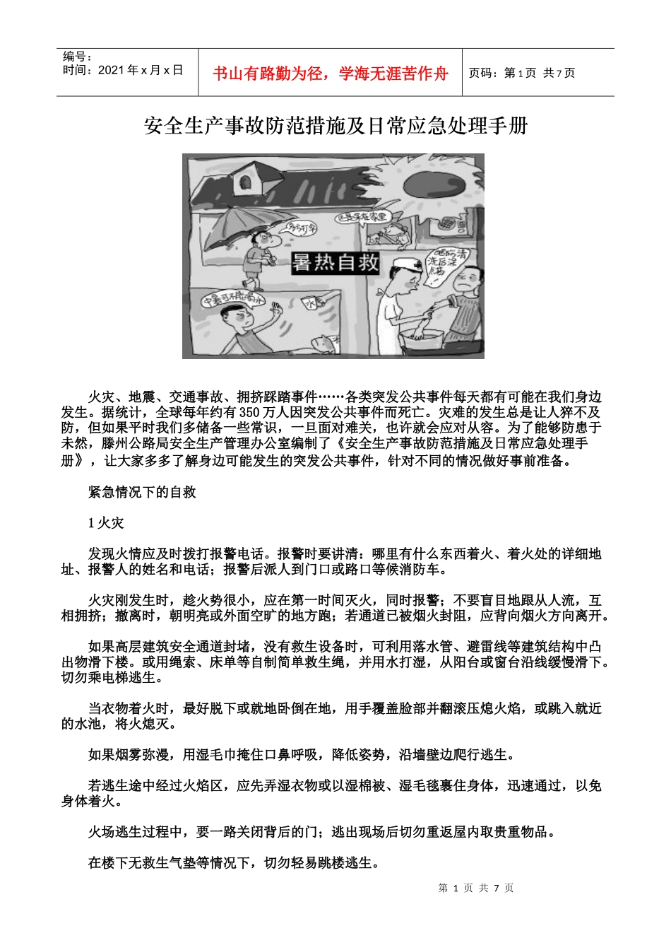 安全生产事故防范措施及日常应急处理手册_第1页