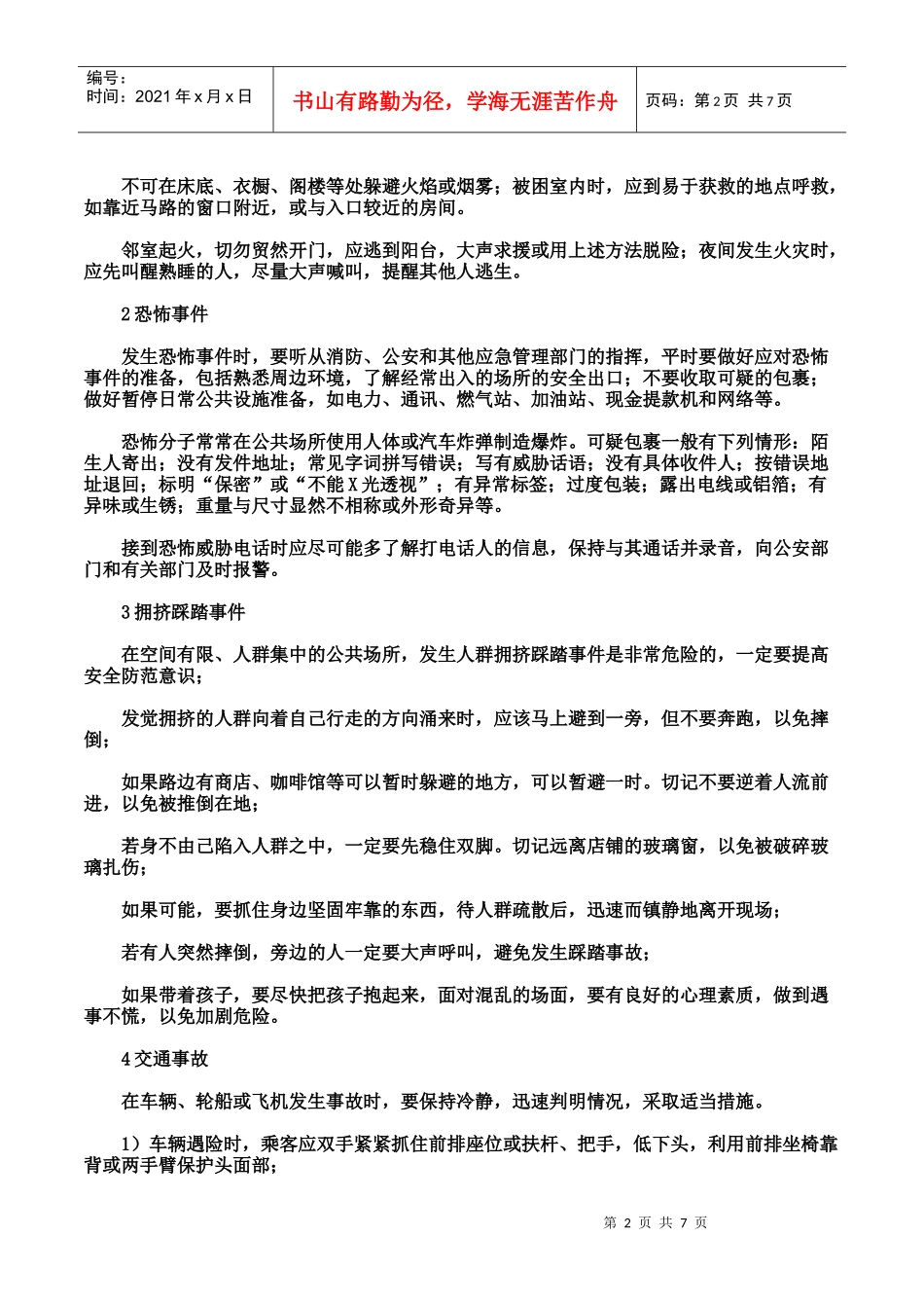 安全生产事故防范措施及日常应急处理手册_第2页